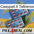 Самурай Х Таблетки 05